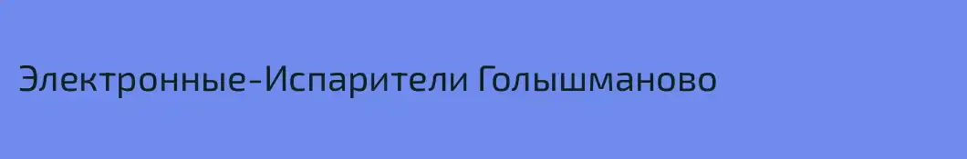 Электронные-Испарители Голышманово